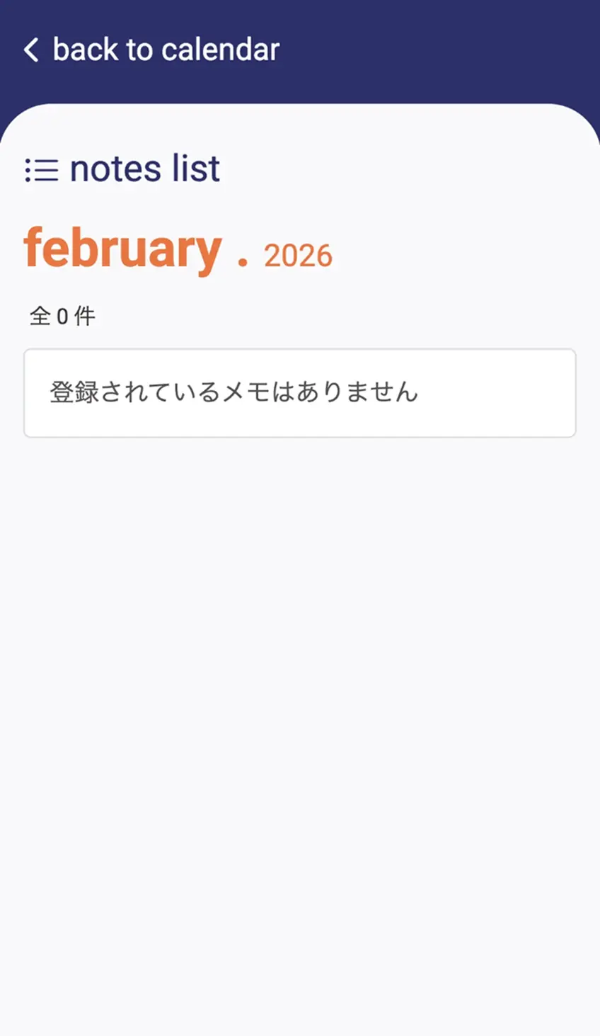 カレンダーアプリ メモ一覧画面（０件）のスクリーンショット