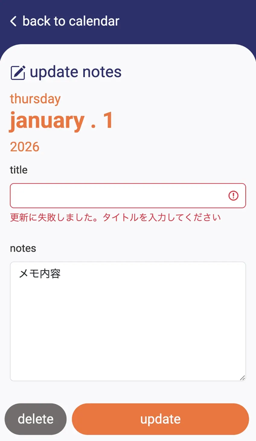 カレンダーアプリ メモ更新時のエラー画面のスクリーンショット