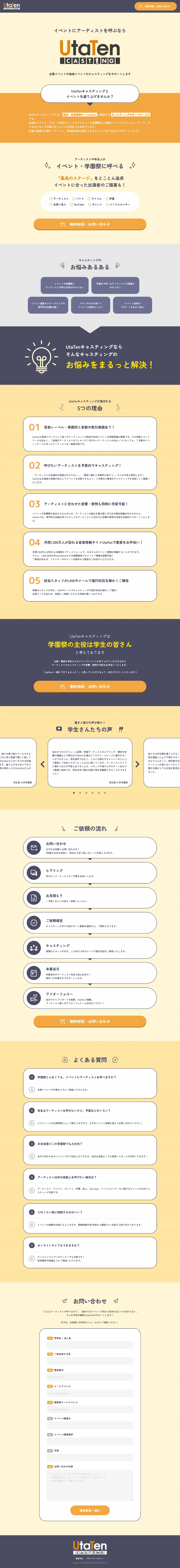 UtaTenキャスティングLPのPC表示フルページスクリーンショット